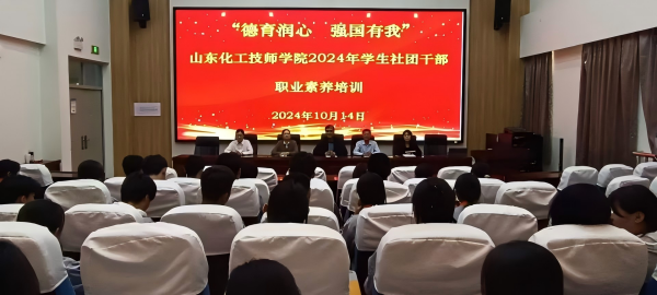 德育润心，强国有我——918博天堂2024年学生社团干部职业素养培训