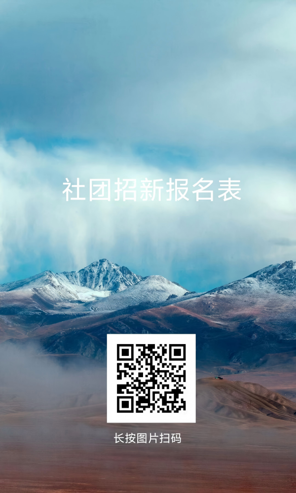 加入我们，让梦想照进现实——918博天堂学生社团招新啦